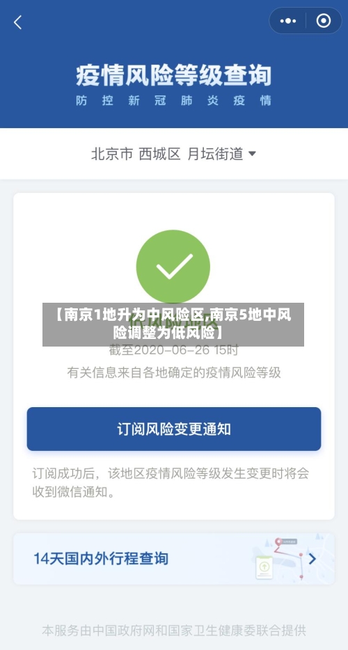 【南京1地升为中风险区,南京5地中风险调整为低风险】