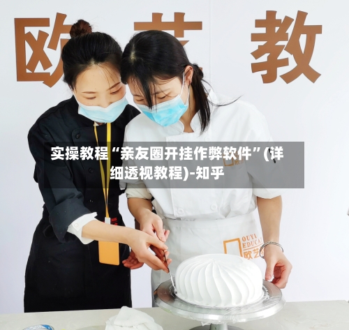 实操教程“亲友圈开挂作弊软件”(详细透视教程)-知乎
