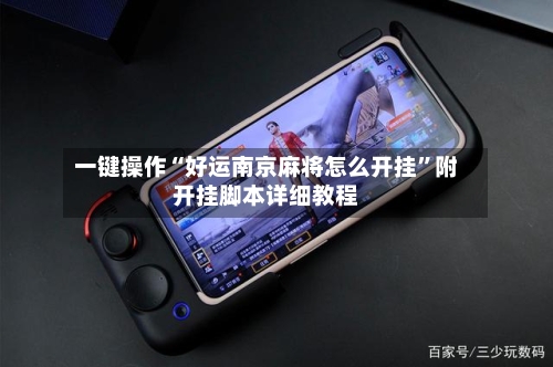 一键操作“好运南京麻将怎么开挂”附开挂脚本详细教程-第3张图片