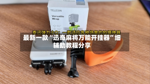 最新一款“迅奇麻将万能开挂器”细辅助教程分享-第2张图片
