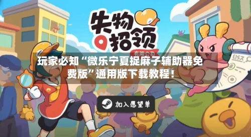 玩家必知“微乐宁夏捉麻子辅助器免费版”通用版下载教程！-第3张图片