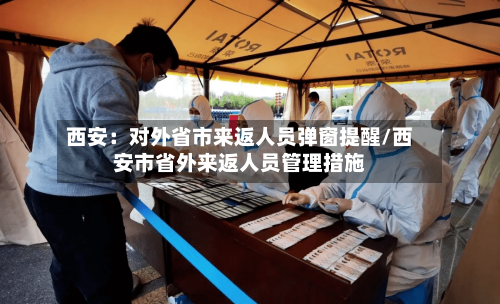 西安：对外省市来返人员弹窗提醒/西安市省外来返人员管理措施-第2张图片
