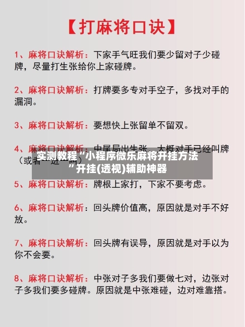 实测教程“小程序微乐麻将开挂方法”开挂(透视)辅助神器-第3张图片