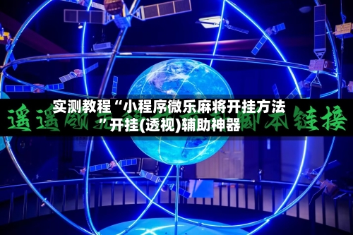 实测教程“小程序微乐麻将开挂方法	”开挂(透视)辅助神器-第2张图片
