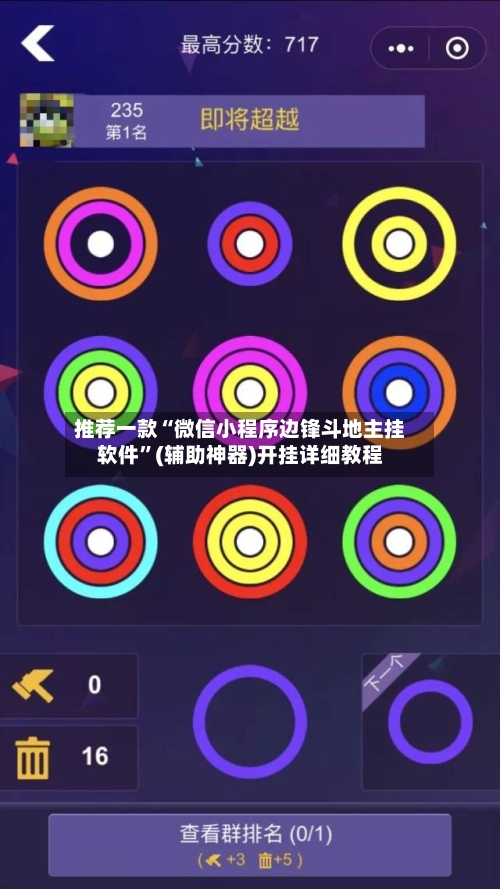 推荐一款“微信小程序边锋斗地主挂软件”(辅助神器)开挂详细教程-第3张图片