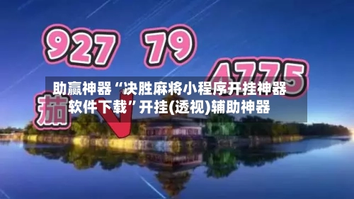 助赢神器“决胜麻将小程序开挂神器软件下载”开挂(透视)辅助神器-第2张图片
