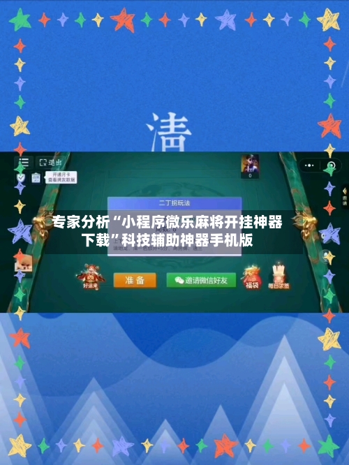 专家分析“小程序微乐麻将开挂神器下载”科技辅助神器手机版-第3张图片