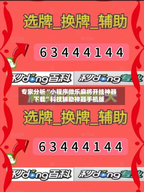 专家分析“小程序微乐麻将开挂神器下载”科技辅助神器手机版-第2张图片