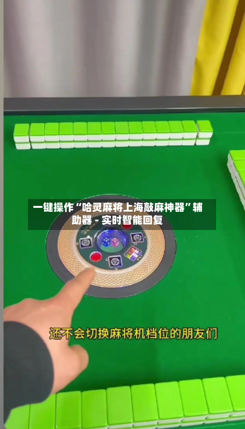 一键操作“哈灵麻将上海敲麻神器”辅助器 - 实时智能回复