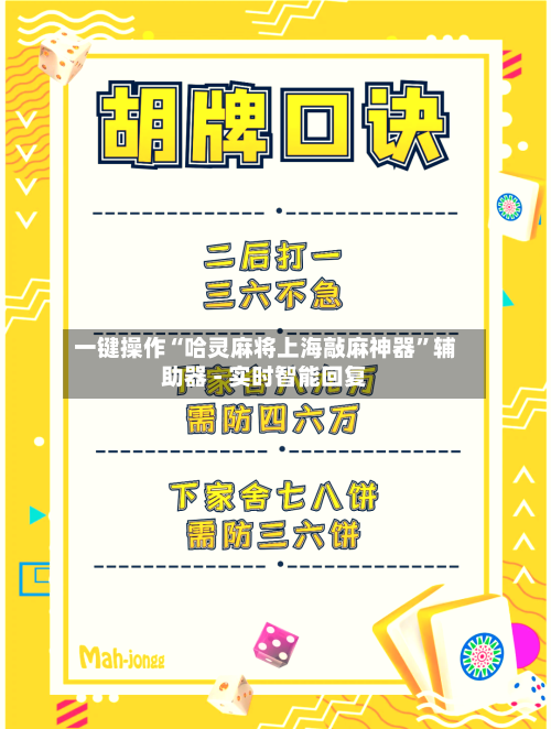 一键操作“哈灵麻将上海敲麻神器	”辅助器 - 实时智能回复-第2张图片