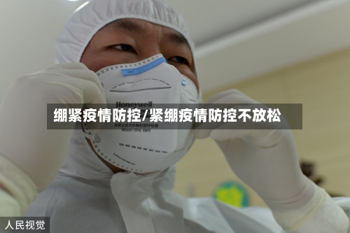 绷紧疫情防控/紧绷疫情防控不放松