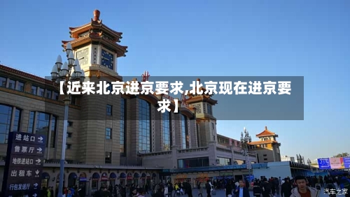 【近来北京进京要求,北京现在进京要求】-第2张图片