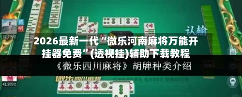 2026最新一代“微乐河南麻将万能开挂器免费”(透视挂)辅助下载教程-第3张图片