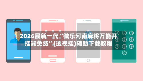 2026最新一代“微乐河南麻将万能开挂器免费”(透视挂)辅助下载教程-第2张图片