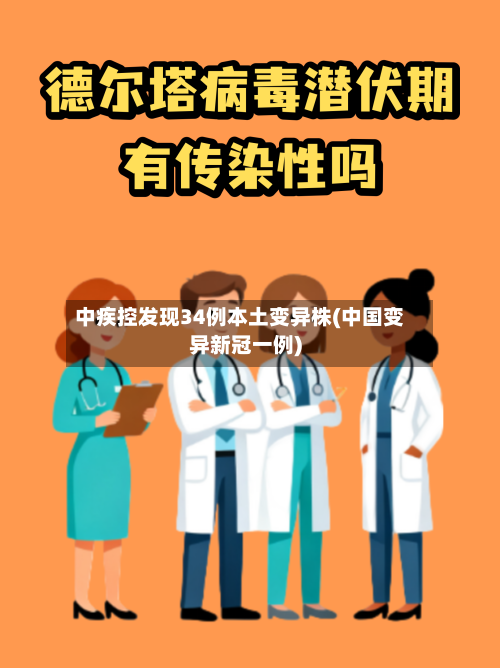 中疾控发现34例本土变异株(中国变异新冠一例)-第3张图片