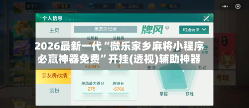 2026最新一代“微乐家乡麻将小程序必赢神器免费”开挂(透视)辅助神器-第3张图片