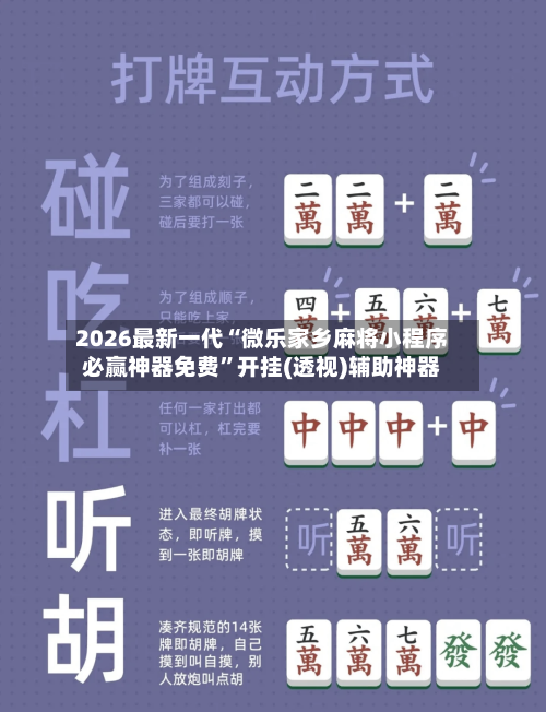 2026最新一代“微乐家乡麻将小程序必赢神器免费”开挂(透视)辅助神器-第2张图片