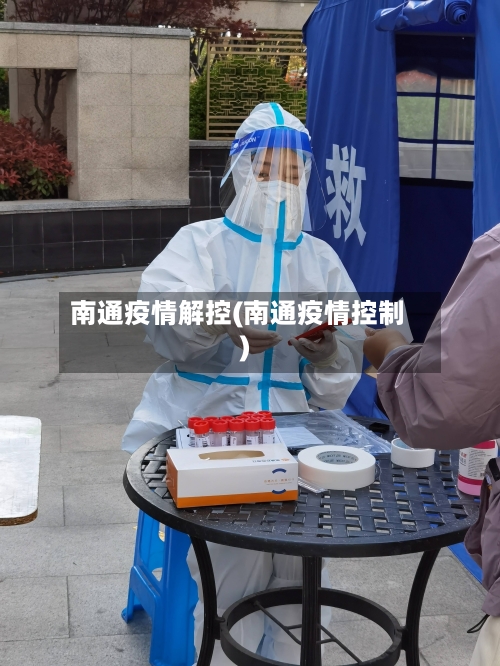 南通疫情解控(南通疫情控制)