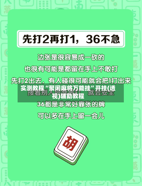 实测教程“聚闲麻将万能挂”开挂(透视)辅助教程-第2张图片