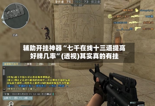 辅助开挂神器“七千在线十三道提高好牌几率	”(透视)其实真的有挂-第2张图片