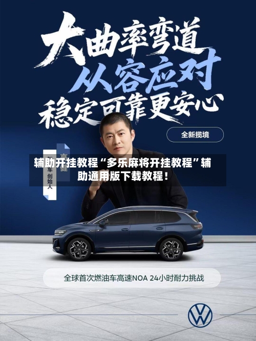 辅助开挂教程“多乐麻将开挂教程	”辅助通用版下载教程！-第2张图片