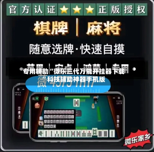 专用辅助“微乐三代万能开挂器下载”科技辅助神器手机版