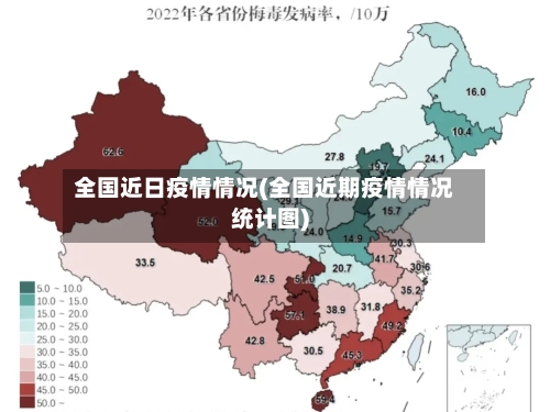 全国近日疫情情况(全国近期疫情情况统计图)
