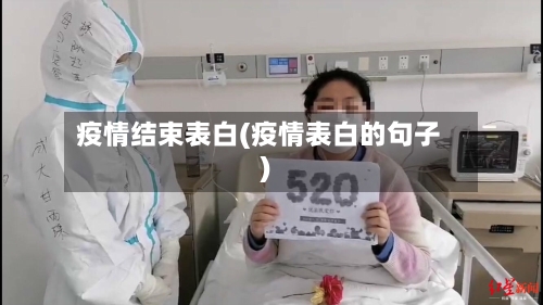 疫情结束表白(疫情表白的句子)-第3张图片