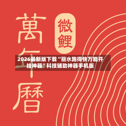 2026最新版下载“丽水跑得快万能开挂神器”科技辅助神器手机版-第3张图片