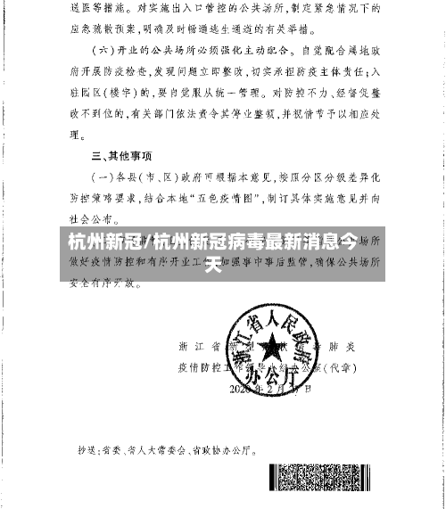 杭州新冠/杭州新冠病毒最新消息今天-第2张图片