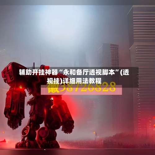 辅助开挂神器“永和备厅透视脚本	”(透视挂)详细用法教程-第2张图片