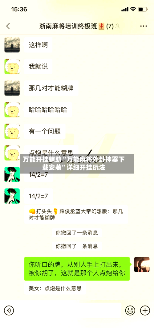 万能开挂辅助“万能麻将外卦神器下载安装”详细开挂玩法-第3张图片
