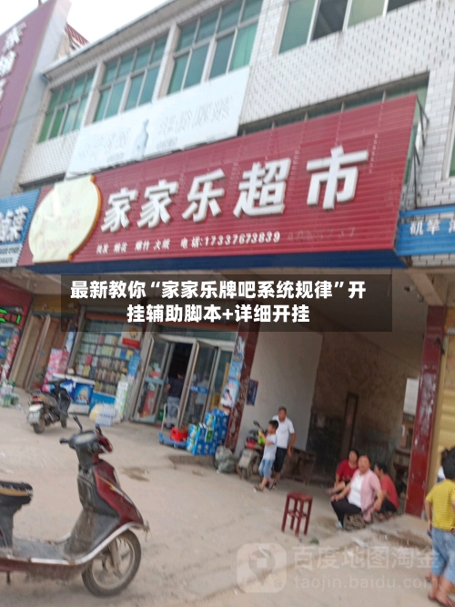 最新教你“家家乐牌吧系统规律”开挂辅助脚本+详细开挂-第3张图片