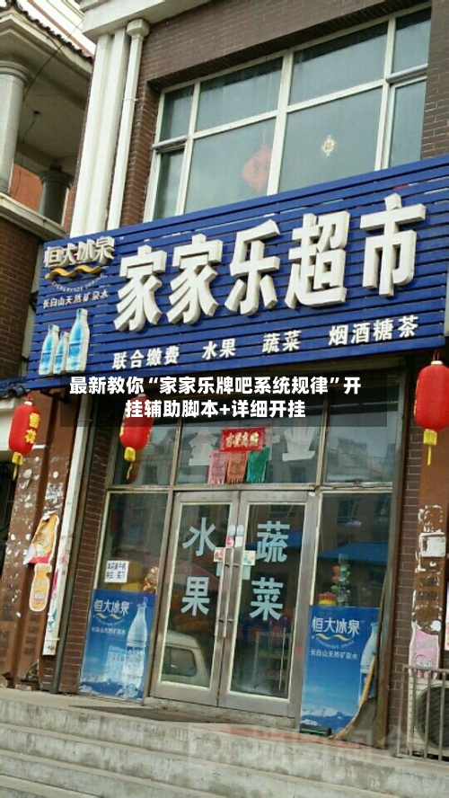 最新教你“家家乐牌吧系统规律	”开挂辅助脚本+详细开挂-第2张图片