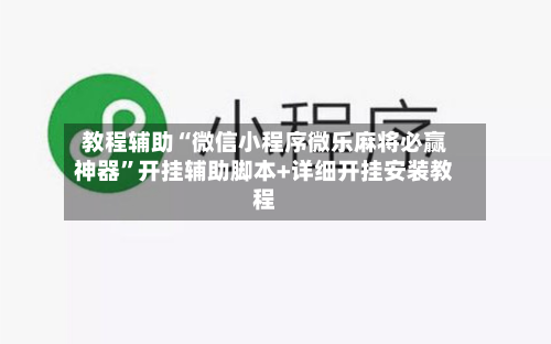 教程辅助“微信小程序微乐麻将必赢神器”开挂辅助脚本+详细开挂安装教程-第3张图片
