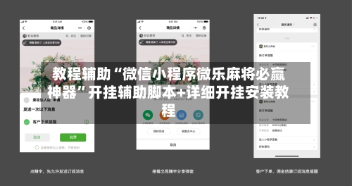 教程辅助“微信小程序微乐麻将必赢神器	”开挂辅助脚本+详细开挂安装教程-第2张图片