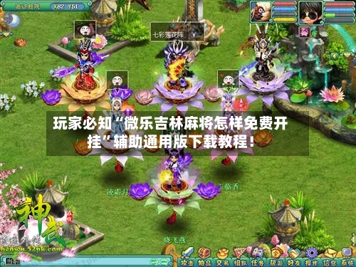 玩家必知“微乐吉林麻将怎样免费开挂”辅助通用版下载教程！-第3张图片