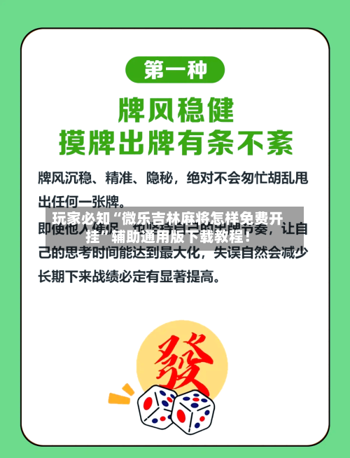玩家必知“微乐吉林麻将怎样免费开挂	”辅助通用版下载教程！-第2张图片