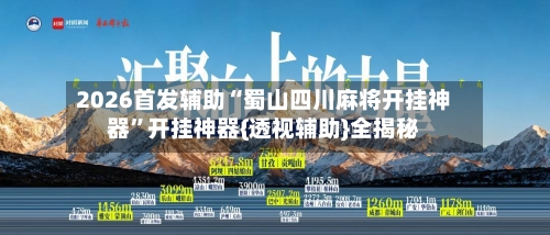 2026首发辅助“蜀山四川麻将开挂神器”开挂神器{透视辅助}全揭秘-第2张图片