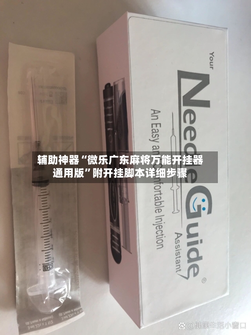 辅助神器“微乐广东麻将万能开挂器通用版”附开挂脚本详细步骤-第2张图片