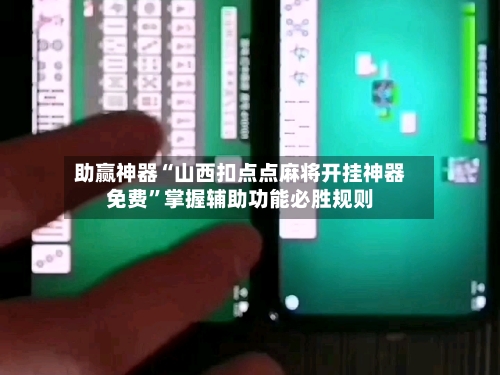 助赢神器“山西扣点点麻将开挂神器免费”掌握辅助功能必胜规则-第3张图片