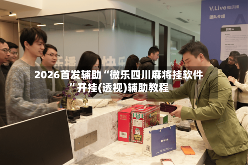 2026首发辅助“微乐四川麻将挂软件”开挂(透视)辅助教程-第3张图片