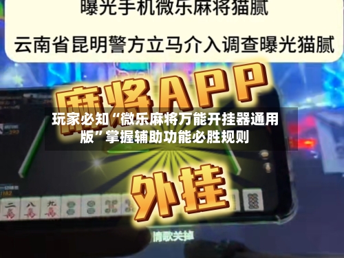 玩家必知“微乐麻将万能开挂器通用版	”掌握辅助功能必胜规则-第2张图片