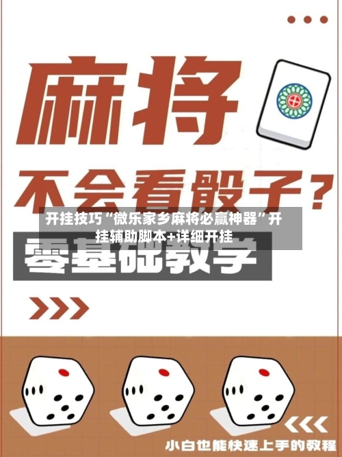 开挂技巧“微乐家乡麻将必赢神器”开挂辅助脚本+详细开挂-第2张图片