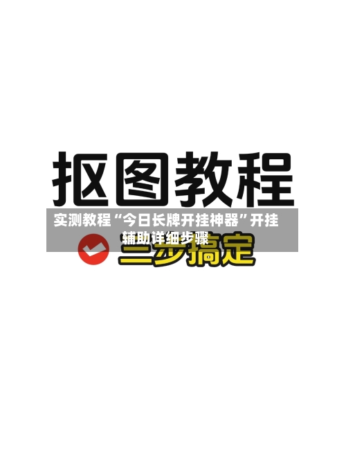 实测教程“今日长牌开挂神器”开挂辅助详细步骤