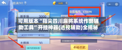 可用版本“指尖四川麻将系统作弊辅助工具”开挂神器{透视辅助}全揭秘