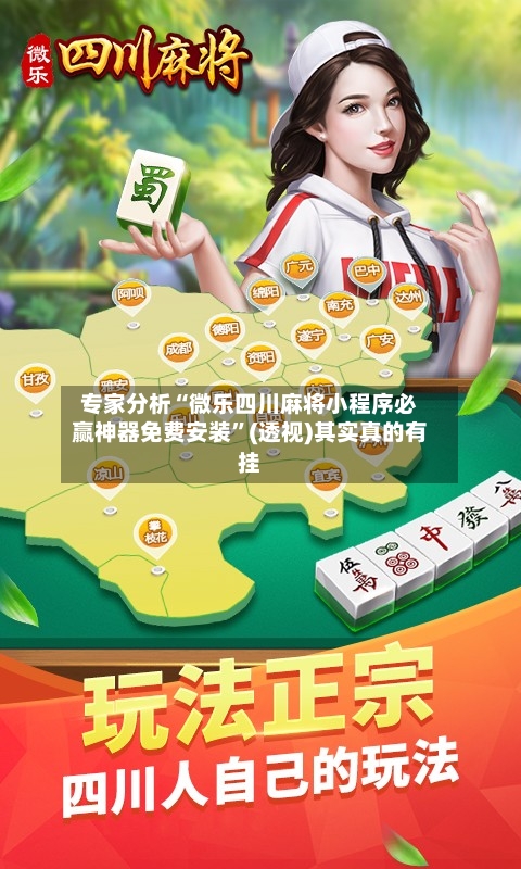专家分析“微乐四川麻将小程序必赢神器免费安装”(透视)其实真的有挂-第2张图片