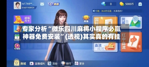 专家分析“微乐四川麻将小程序必赢神器免费安装”(透视)其实真的有挂