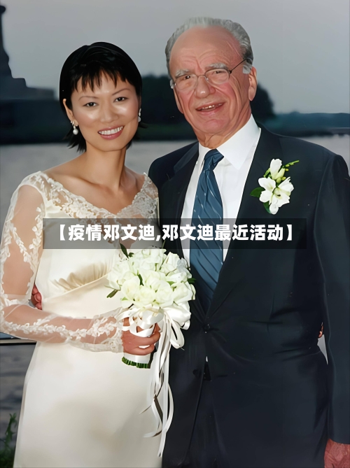 【疫情邓文迪,邓文迪最近活动】