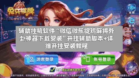 辅助挂机软件“微信微乐捉鸡麻将外卦神器下载安装	”开挂辅助脚本+详细开挂安装教程-第2张图片